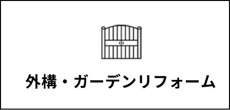 外構・ガーデンリフォーム